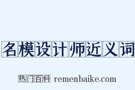 名模设计师近义词是什么意思的图片